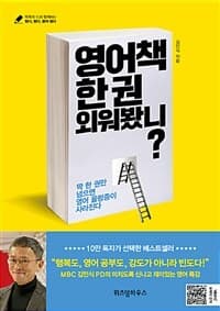 영어책 한 권 외워봤니? :딱 한 권만 넘으면 영어 울렁증이 사라진다 표지