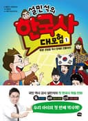 설민석의 한국사 대모험 표지