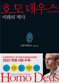 호모 데우스 :미래의 역사 표지