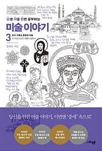 (난생 처음 한번 공부하는) 미술 이야기 표지