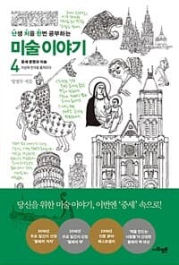 (난생 처음 한번 공부하는) 미술 이야기 표지