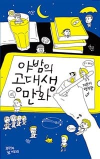 야밤의 공대생 만화 표지