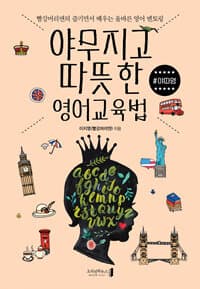 야무지고 따뜻한 영어교육법 :빨강머리앤의 즐기면서 배우는 올바른 영어 멘토링 표지
