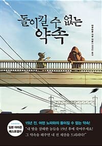 돌이킬 수 없는 약속 :야쿠마루 가쿠 장편소설 표지