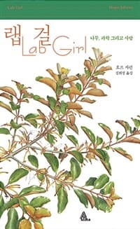 랩걸 :나무,과학 그리고 사랑 표지