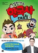 설민석의 한국사 대모험 표지