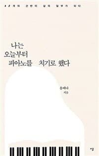 나는 오늘부터 피아노를 치기로 했다 표지