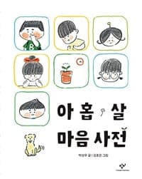 아홉 살 마음 사전 표지
