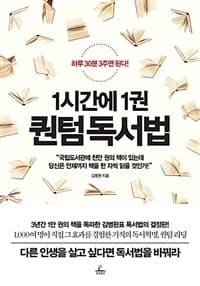 1시간에 1권 퀀텀 독서법 :하루 30분 3주면 된다! 표지