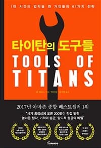 타이탄의 도구들 :1만 시간의 법칙을 깬 거인들의 61가지 전략 표지