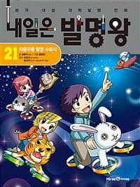내일은 발명왕 :본격 대결 과학발명 만화 표지