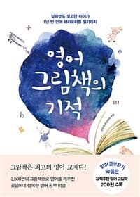 영어 그림책의 기적 표지