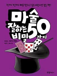 마술 잘하는 50가지 비밀 :진짜 진짜 마술 잘하고 싶은 어린이만 보는 책! 표지