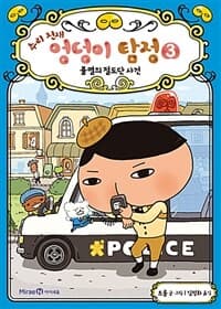 (추리 천재) 엉덩이 탐정 표지