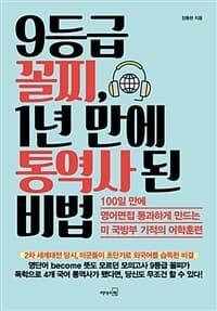 9등급 꼴찌, 1년 만에 통역사 된 비법 표지