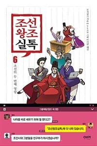 조선왕조실톡 6 - 조선의 두 번째 영광 표지