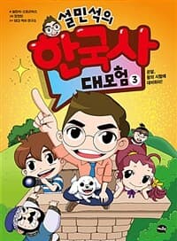 설민석의 한국사 대모험 표지