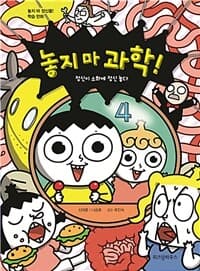 놓지 마 과학! 표지