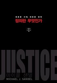 정의란 무엇인가 표지