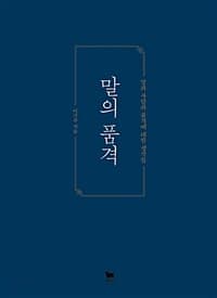 말의 품격 :말과 사람과 품격에 대한 생각들 표지