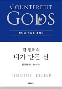 (팀 켈러의) 내가 만든 신 :하나님의 자리를 훔치다 표지
