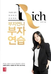 부자언니 부자연습 :가난한 공주 부자되기 프로젝트 표지