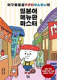 (마구로센세의) 일본어 메뉴판 마스터 :일본 맛집 제대로 먹고 오는 능력치 키우기 표지