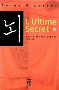 뇌 :베르나르 베르베르 장편소설 표지