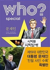 Who? 문재인 =Moon Jaein 표지