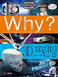 Why? 3D 프린팅 표지