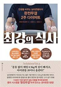 최강의 식사 :인생을 바꾸는 실리콘밸리식 완전무결 2주 다이어트 표지