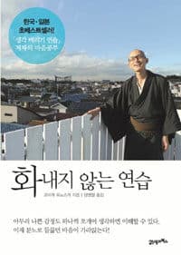 화내지 않는 연습 표지