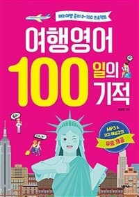 여행영어 100일의 기적 :해외여행 준비 D-100 프로젝트 표지