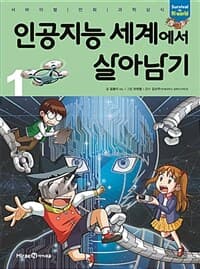 인공지능 세계에서 살아남기 표지