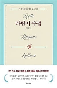 (지적이고 아름다운 삶을 위한) 라틴어 수업 표지