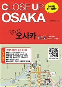 클로즈업 오사카 =교토·고베·나라 /Close up Osaka 표지