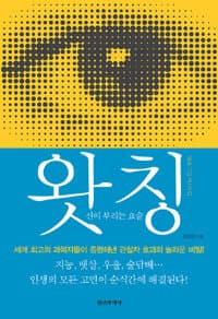 왓칭 =신이 부리는 요술 /Watching 표지