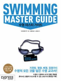 수영 마스터 가이드 =Swimmig master guide 표지