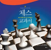 (체스의 위대한 전설, 가리 카스파로프의) 체스 교과서 표지