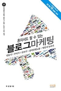 혼자서도 할 수 있는 블로그 마케팅 :만들기/꾸미기/글쓰기/상위노출/방문자수 늘리기 표지