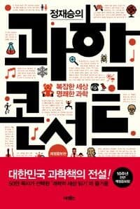 (정재승의) 과학콘서트 :복잡한 세상, 명쾌한 과학 표지