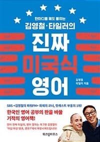(한마디를 해도 통하는 김영철·타일러의) 진짜 미국식 영어 표지