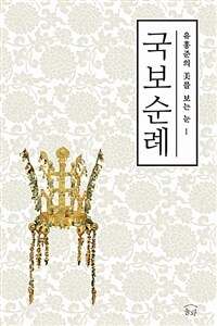 (유홍준의) 국보순례 =Treasures of Korean art 표지