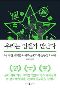 우리는 언젠가 만난다 :나, 타인, 세계를 이어주는 40가지 눈부신 이야기 표지