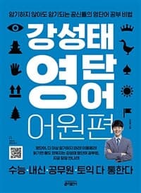 강성태 영단어 :암기하지 않아도 암기되는 공신들의 영단어 공부 비법 표지