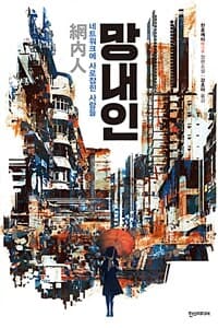 망내인 :네트워크에 사로잡힌 사람들 표지