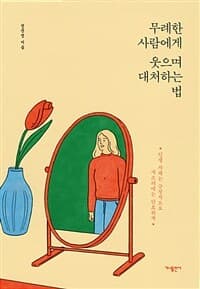 무례한 사람에게 웃으며 대처하는 법 :인생 자체는 긍정적으로 개소리에는 단호하게 표지