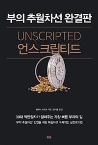 언스크립티드 :부의 추월차선 완결판 표지