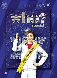Who? 김연아 =Kim Yuna 표지