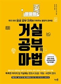 거실 공부의 마법 :우리 아이 평생 공부 저력을 키워주는 결정적 공부법 표지